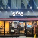 적당한 정의는 없습니다 | [잠실새내/동래정] 입에서 살살 녹는 목살! 고깃집 '동래정' 내돈내산 방문 후기