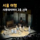 헤이디스 | 샤롯데씨어터 2층 시야 A석 사진 후기