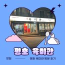평호 | (평내동 맛집) 평호 육미관 방문후기