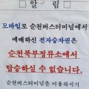 순천 "북부 정류장" 버스시간 입니다. 22년 2월 이미지