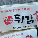 민송튀김가 이미지
