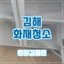 신우금속(주) | 김해화재청소 복구 전문 업체를 통해 완벽클리닝