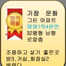 기장 문화 그린 맨션 매매,기장 살기좋은 아파트매매 이미지