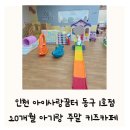 주민행복센터 | 인천 아이사랑꿈터 동구1호점 주차 예약 20개월 아기랑 아이랑 주말