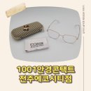 1001안경콘택트 성대점 | 전주안경점 전주마이오스마트 1001안경콘택트 전주에코시티점에서 편하게 안경 맞춘 후기