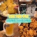 주안역 | 주안역 치킨맛집 닭장맥주 인천주안역점 후기｜핫후라이드·간장치킨 인생조합