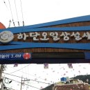 하단5일상설시장 이미지