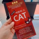 가족 뮤지컬 어린이 캣 | 어린이뮤지컬 '어린이 캣' 꿈의숲아트센터 아이만 관람