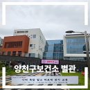 양천구보건소 옆 이미지