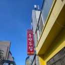 통만두집 | 여수 통만두집 찐만두 군만두 칼국수 내돈내산 맛집