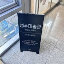 하남 이색 데이트 성수미술관 찐후기 미사호수공원점 재밌어요
