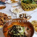 아산 퍼스트빌리지 맛집 둔포 산촌보리밥 시골 할머니댁 같은 밥집