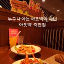 (유)아웃백스테이크하우스코리아죽전점 | 곰돌이 푸와 콜라보 한 아웃백 죽전점 후기