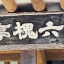 도립리 육괴정 이미지