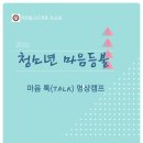 청소년 마음톡 캠프 이미지