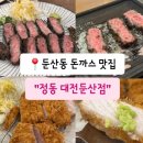 둔산중로-36 | 대전 둔산동 맛집 정동 대전둔산점 숯불 규카츠와 모둠카츠 제대로 즐긴 후기