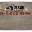 미소드림부평미치과의원 | 부평치과를 소개합니다^-^ 미소드림부평미치과