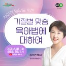 사회성발달을 위한 기질별 맞춤 육아법에 대하여 -유투브라이브교육방송안내 이미지