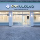 유케어종합동물병원 이미지