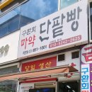 구환회마약단팥빵 네이버블로그