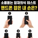잠재의식 테스트) 핸드폰 잡은 내 손은? 이미지