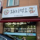 돼지먹소 - 논산시 부창로100번길 19-4 | 돼지먹소