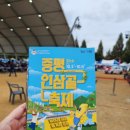 씨유시민회관점 | 10월 충북 축제 2024 증평인삼골축제