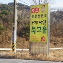도개다곡묵고을 | 구미 맛집 | 원조도개다곡묵고을 웨이팅 맛집 내돈내산 솔직후기