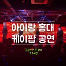 홍대 코쿤쇼 아이랑 케이팝공연 보고 왔어요