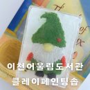 교육과희망 작은도서관 | 클레이 페인팅 솝 가족체험 클래스 / 이천어울림도서관 공예활동 출강 후기 대구 비누 공방