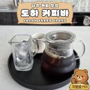 핸드드립 | 나주 커피 맛집 도하커피바 | 로스터리 핸드드립 후기