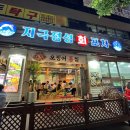 대구 달서구 깔끔한 회집 지극정성회포차 후기