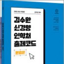 김수환 신경향 인혁처 출제코드(문법편),김수환,에스티유니타스 이미지