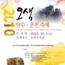 오색 약수 온천 축제 (2010년 10월 1일) 이미지