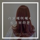 라윤헤어 이미지