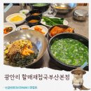 전통재첩국 | 부산 광안리밥집 아침식사 현지인맛집 할매재첩국부산본점 내돈내산 후기
