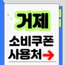 GS25거제대우조선점 | 거제 소비쿠폰 사용처: 민생회복지원금 마트, 주유소, 편의점 등 가맹점 조회 거제사랑상품권 지역화폐