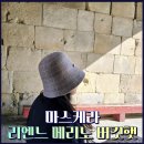 리엔느(LIENNE) | 마스케라 MASKERA 리엔느 메리노 울 리버시블 버킷햇 토프베이지 리뷰