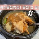 웅천 참 옻닭