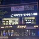 이도메디 | 진주혁신 충무공동 필라테스 메디앤컬 한달후기