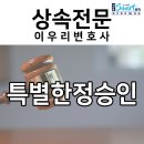 (유)태승기업 | 특별한정승인의 중대한 과실