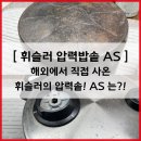 휘슬러 압력솥을 해외에서 사왔을땐?! AS는 어디서 받아야 할까요? [ 휘슬러AS119 ]