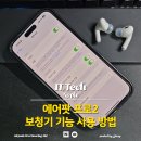 보청기프로 | 에어팟 프로2 보청기 기능 활성화 및 실사용 후기 (+ 청력 테스트 한국 활성화 방법)