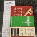 [당신이 누군가를 죽였다] _히가시노게이고 베스트셀러 신작 소설 / 오늘, 당신의 심장이 강렬한 반전에...
