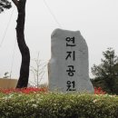 연지공원(김해시 내동 1068) 이미지