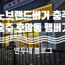 노브랜드충주호암점 이미지