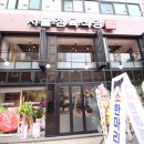 서울정육식당 - 군산시 가도로 202 | 서울정육식당