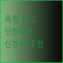 영동신경외과의원 이미지