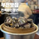 청년쉐프 원종주방 | 부천 원정동맛집 전복파는청년 다양한 해산물 가득