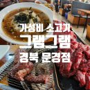 그램그램문경점